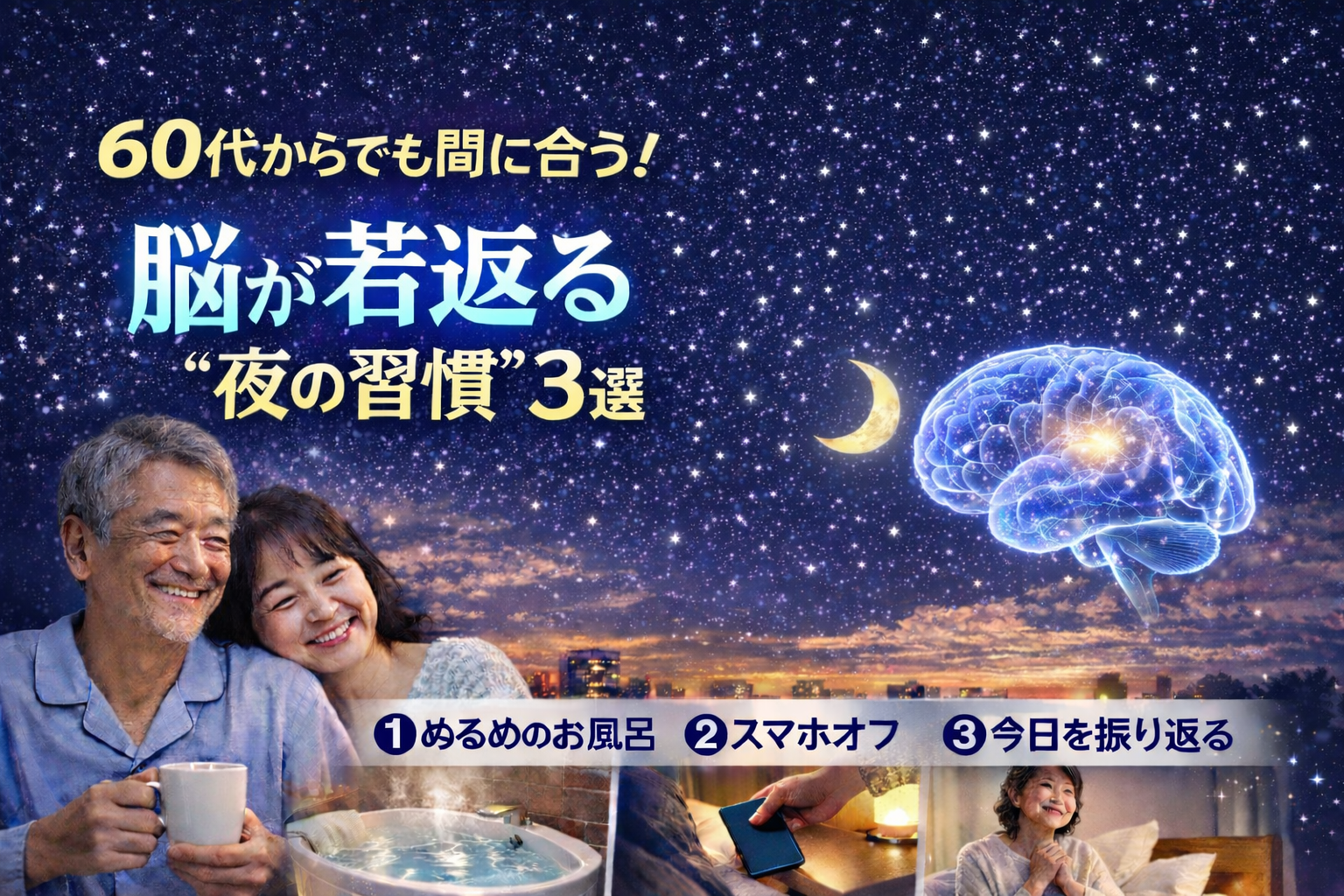 脳が若返る“夜の習慣”3選